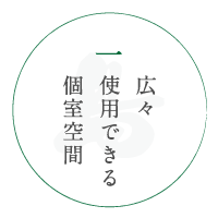 広々使用できる個室空間