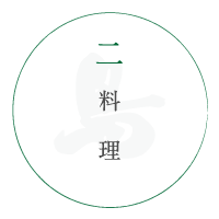 料理
