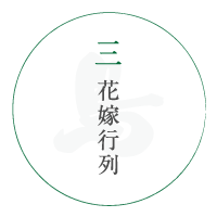 花嫁行列